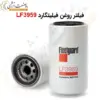 فیلتر روغن فیلیتگارد LF3959 - ماه صنعت انرژی