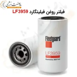 فیلتر روغن فیلیتگارد LF3959 - ماه صنعت انرژی