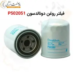 فیلتر روغن دونالدسون P502051 - ماه صنعت انرژی