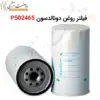 فیلتر روغن دونالدسون P502465 - ماه صنعت انرژی