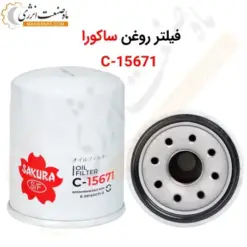 فیلتر روغن ساکورا مدل C-15671 - ماه صنعت انرژی