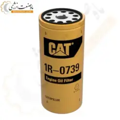 فیلتر روغن کاترپیلار 1R-0739 - ماه صنعت انرژی