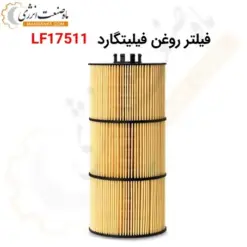 فیلتر روغن فیلیتگارد LF17511 - ماه صنعت انرژی