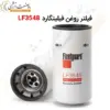 فیلتر روغن فیلیتگارد LF3548 - ماه صنعت انرژی