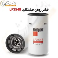 فیلتر روغن فیلیتگارد LF3548 - ماه صنعت انرژی