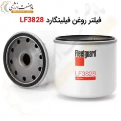 فیلتر روغن فیلیتگارد LF3828 - ماه صنعت انرژی