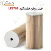 فیلتر روغن فیلیتگارد LF3709 - ماه صنعت انرژی