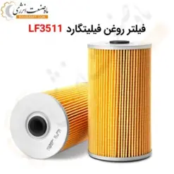 فیلتر روغن فیلیتگارد LF3511 - ماه صنعت انرژی