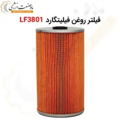 فیلتر روغن فیلیتگارد LF3801 - ماه صنعت انرژی