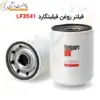 فیلتر روغن فیلیتگارد LF3541 - ماه صنعت انرژی