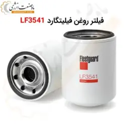 فیلتر روغن فیلیتگارد LF3541 - ماه صنعت انرژی