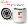 فیلتر روغن فیلیتگارد LF3854 - ماه صنعت انرژی