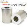 کارتریج فیلتر روغن فیلیتگارد LF3485 - ماه صنعت انرژی