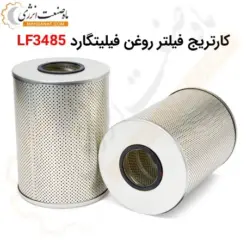 کارتریج فیلتر روغن فیلیتگارد LF3485 - ماه صنعت انرژی