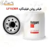 فیلتر روغن فیلیتگارد LF16369 - ماه صنعت انرژی