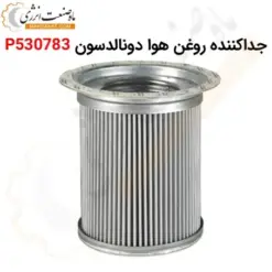 جداکننده روغن هوا دونالدسون P530783 - ماه صنعت انرژی