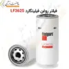 فیلتر روغن فیلیتگارد LF3625 - ماه صنعت انرژی