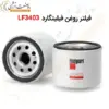 فیلتر روغن فیلیتگارد LF3403 - ماه صنعت انرژی