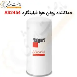 جداکننده روغن هوا فیلیتگارد AS2454 - ماه صنعت انرژی