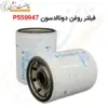 فیلتر روغن دونالدسون P550947 - ماه صنعت انرژی