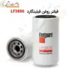 فیلتر روغن فیلیتگارد LF3806 - ماه صنعت انرژی