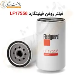 فیلتر روغن فیلیتگارد LF17556 - ماه صنعت انرژی