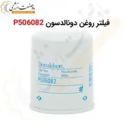 فیلتر روغن دونالدسون P506082 - ماه صنعت انرژی