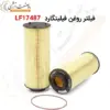 فیلتر روغن فیلیتگارد LF17487 - ماه صنعت انرژی