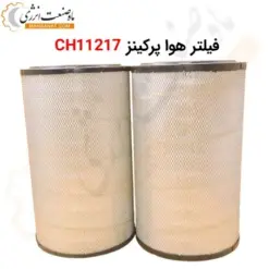 فیلتر هوا پرکینز CH11217 - ماه صنعت انرژی