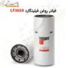 فیلتر روغن فیلیتگارد LF3654 - ماه صنعت انرژی