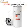 فیلتر روغن فیلیتگارد LF17502 - ماه صنعت انرژی