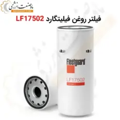 فیلتر روغن فیلیتگارد LF17502 - ماه صنعت انرژی