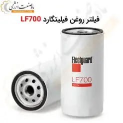 فیلتر روغن فیلیتگارد LF700 - ماه صنعت انرژی