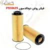 فیلتر روغن دونالدسون P550629 - ماه صنعت انرژی