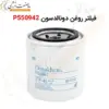 فیلتر روغن دونالدسون P550942 - ماه صنعت انرژی