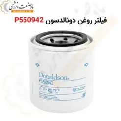 فیلتر روغن دونالدسون P550942 - ماه صنعت انرژی