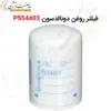 فیلتر روغن دونالدسون P554403 - ماه صنعت انرژی