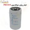 فیلتر روغن دونالدسون P551019 - ماه صنعت انرژی