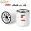 فیلتر روغن فیلیتگارد LF3874 - ماه صنعت انرژی