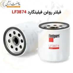 فیلتر روغن فیلیتگارد LF3874 - ماه صنعت انرژی