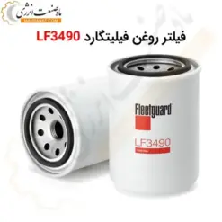 فیلتر روغن فیلیتگارد LF3490 - ماه صنعت انرژی