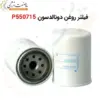 فیلتر روغن دونالدسون P550715 - ماه صنعت انرژی