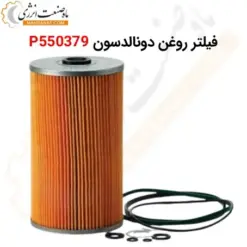 فیلتر روغن دونالدسون P550379 - ماه صنعت انرژی