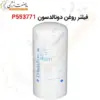 فیلتر روغن دونالدسون P553771 - ماه صنعت انرژی