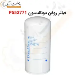 فیلتر روغن دونالدسون P553771 - ماه صنعت انرژی