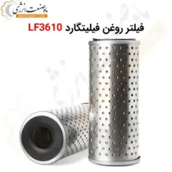 فیلتر روغن فیلیتگارد LF3610 - ماه صنعت انرژی