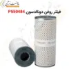 فیلتر روغن دونالدسون P550484 - ماه صنعت انرژی