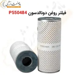 فیلتر روغن دونالدسون P550484 - ماه صنعت انرژی