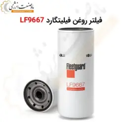 فیلتر روغن فیلیتگارد LF9667 - ماه صنعت انرژی