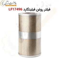 فیلتر روغن فیلیتگارد LF17496 - ماه صنعت انرژی